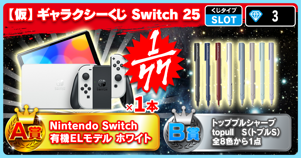 【仮】ギャラクシーくじ Switch 25
