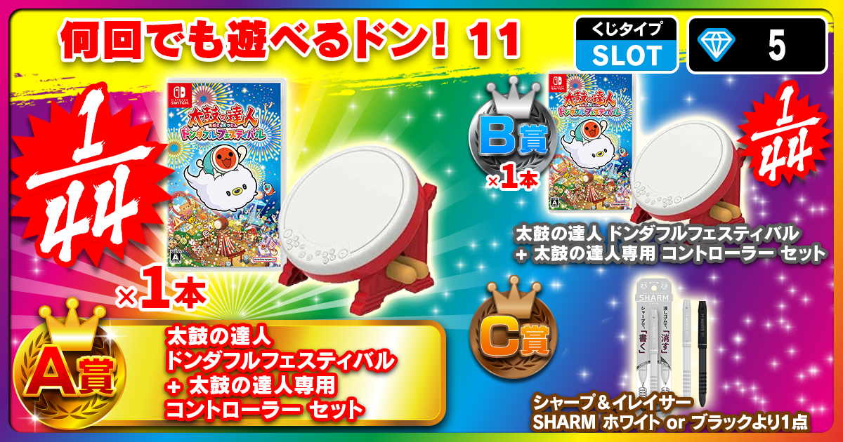 何回でも遊べるドン！11