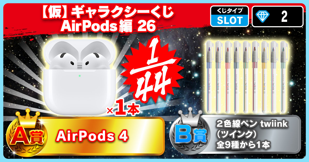 仮】ギャラクシーくじ AirPods編 26