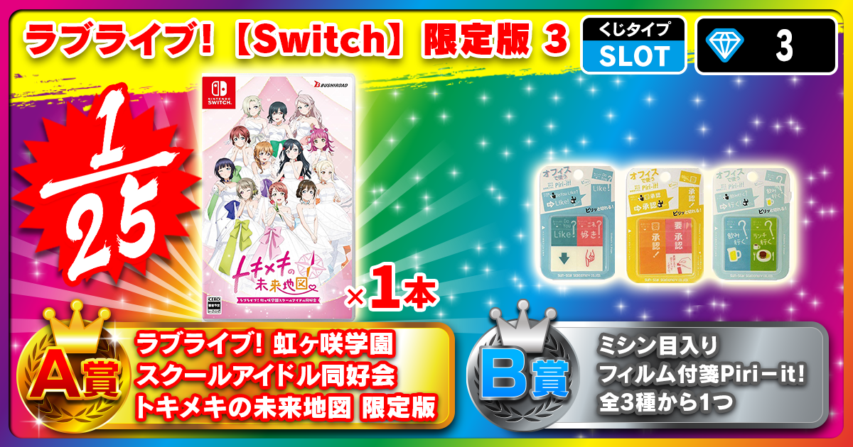 ラブライブ！【Switch】限定版 3