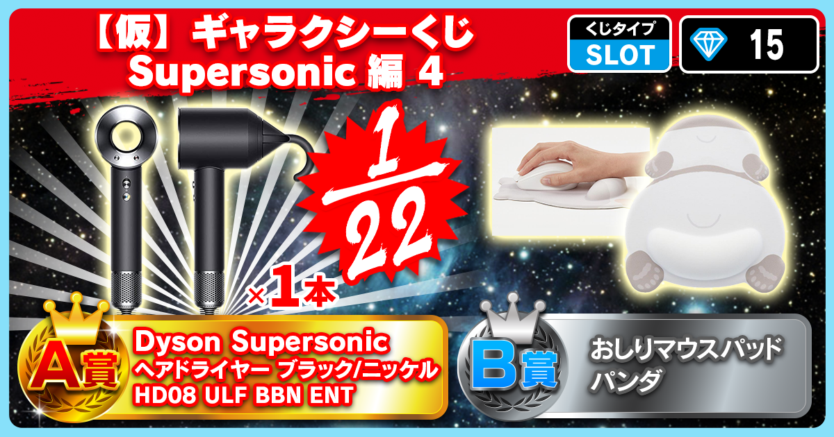 【仮】ギャラクシーくじ Supersonic編 4