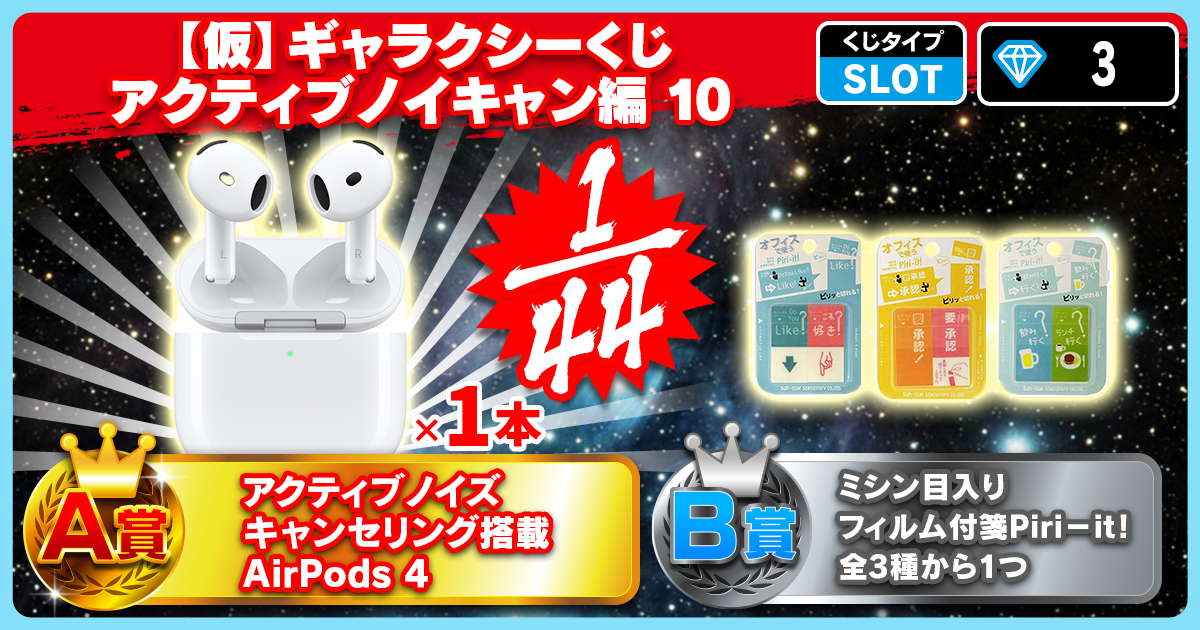 【仮】ギャラクシーくじ アクティブノイキャン編 10