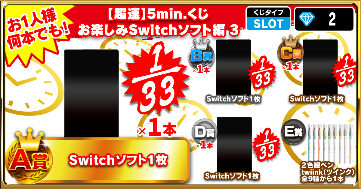 【超速】5min.くじ お楽しみSwitchソフト編 3