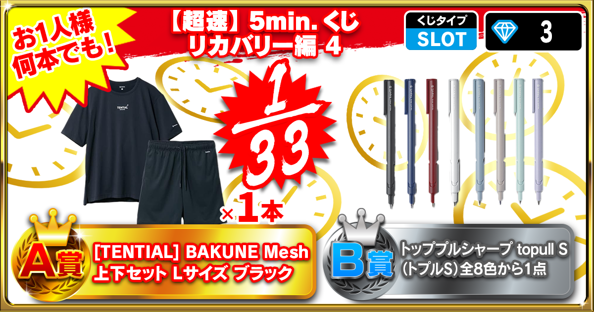 【超速】5min.くじ リカバリー編 4