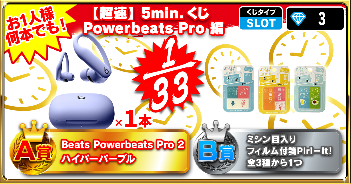 【超速】5min.くじ Powerbeats Pro 編